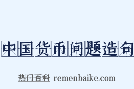 中国货币问题造句是什么意思的图片